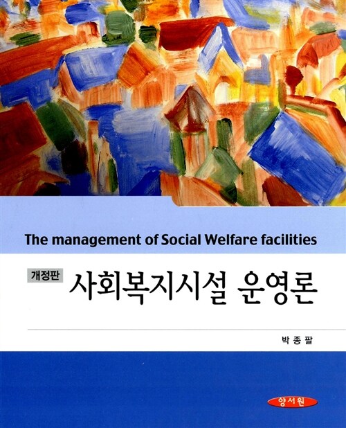 [중고] 사회복지시설 운영론 (박종팔)