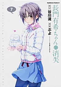 [중고] 長門有希ちゃんの消失 (7) (カドカワコミックスAエ-ス) (コミック)