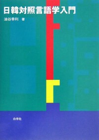 日韓對照言語學入門