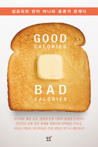 Good calories, bad calories :칼로리의 양이 아니라 종류가 문제다 