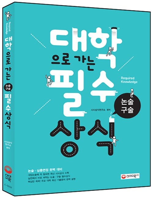 [중고] 대학으로 가는 논술.구술 필수상식