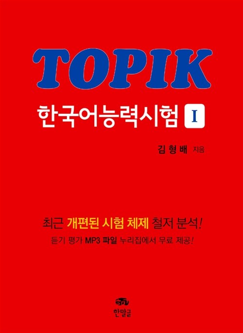 TOPIK 한국어능력시험 1