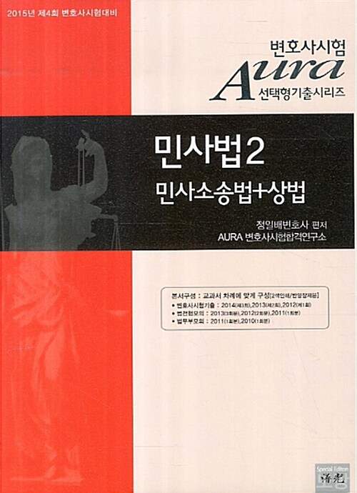 2014 Aura 민사법 2 : 민사소송법 상법