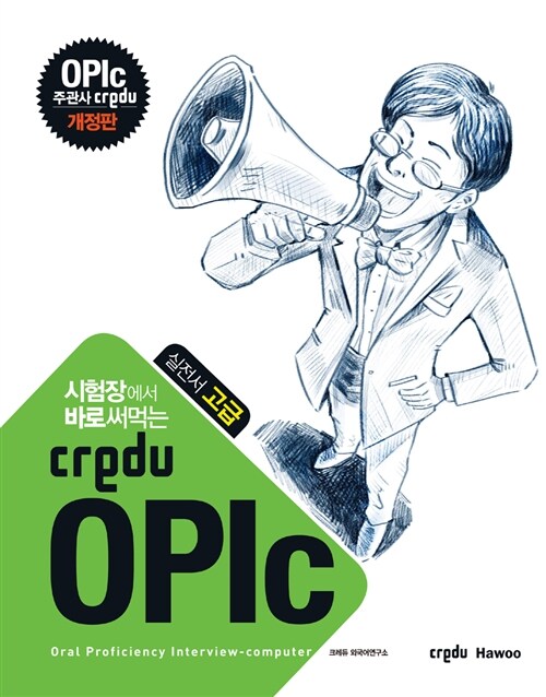 [중고] 시험장에서 바로 써먹는 Credu OPIc 실전서 고급 (컬러판)