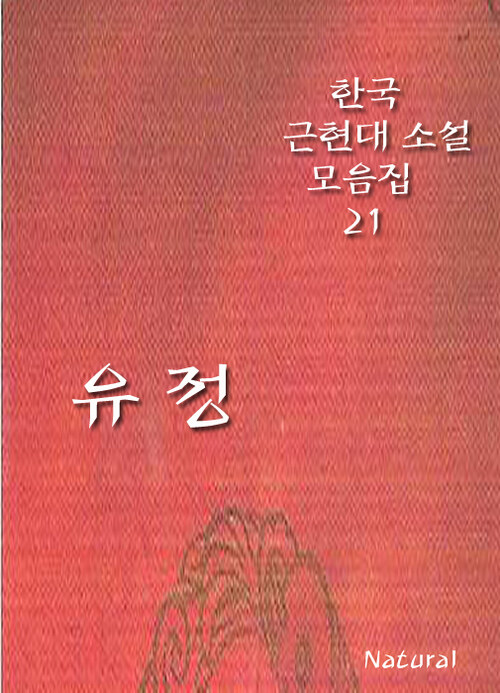 한국 근현대 소설 모음집 21 : 유정