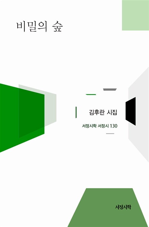 비밀의 숲