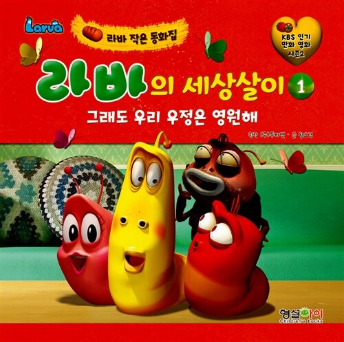 라바의 세상살이 1