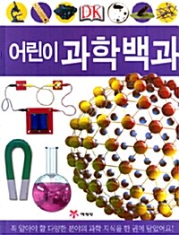 [중고] DK 어린이 과학백과