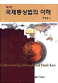 [중고] 국제통상법의 이해