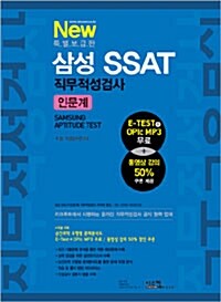 2009 삼성 SSAT 인문계 직무적성검사