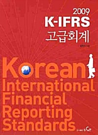 (2009)K-IFRS 고급회계