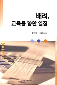 [중고] 배려, 교육을 향한 열정