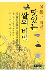 일본 제일의 맛있는 쌀의 비밀