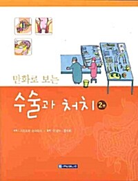 만화로 보는 수술과 처치 2