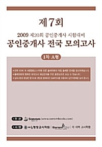 제7회 공인중개사 전국모의고사 1.2차 A형 (문제지 + 해설지 + OMR카드)