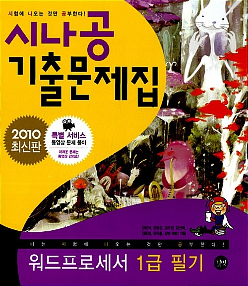 2010 시나공 기출문제집 워드프로세서 1급 필기 (핵심요약 167 + 기출문제 17회 + 동영상 강의)