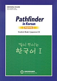 말이 트이는 한국어 1 Student Book (일본어)