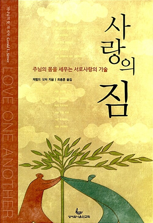 [중고] 사랑의 짐