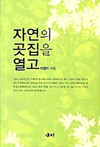 자연의 곳집을 열고