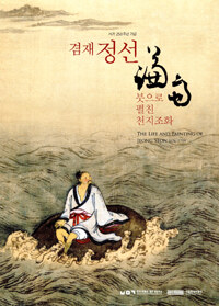(서거 250주년 기념) 겸재 정선 붓으로 펼친 천지조화 =(The) life and painting of Jeong Seon 1676~1759 