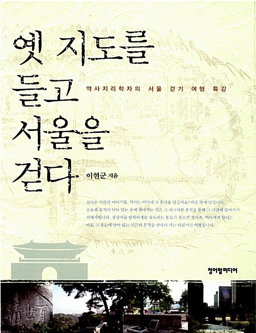 [중고] 옛 지도를 들고 서울을 걷다