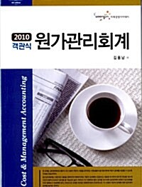 2010 객관식 원가관리회계