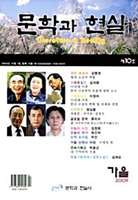 문학과 현실 2009.가을