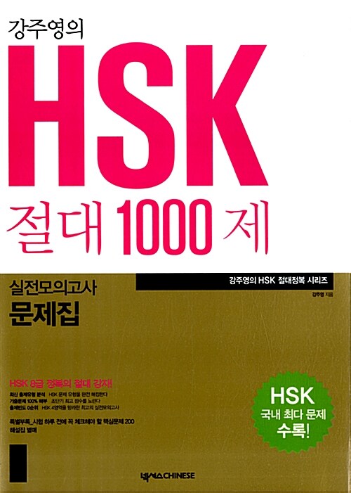 강주영의 HSK 절대 1000제 실전모의고사 문제집 (해설집 별매)