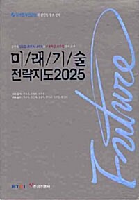 미래기술 전략지도 2025