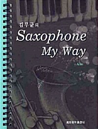 김무균의 Saxophone My Way : ALTO (스프링)