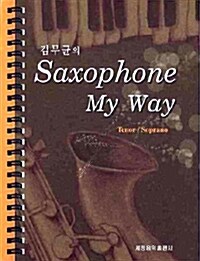 [중고] 김무균의 Saxophone My Way : TENOR, SOPRANO (스프링)