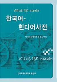 [중고] 한국어-힌디어사전