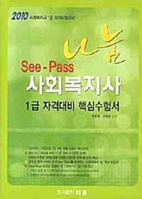 See-Pass 나눔 사회복지사