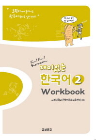 재미있는 한국어 workbook