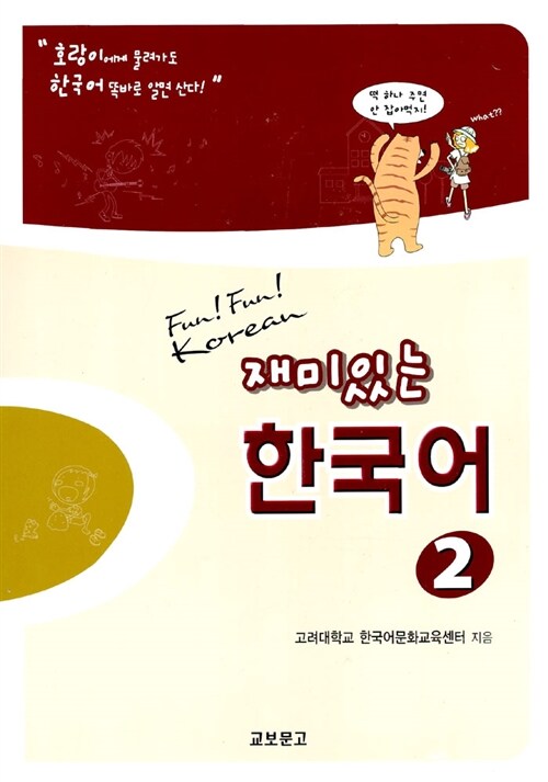 [중고] 재미있는 한국어 2