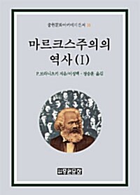 마르크스주의의 역사 1