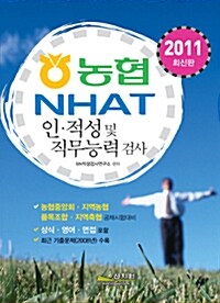 2011 농협 NHAT 인.적성 및 직무능력 검사