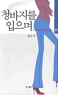 청바지를 입으며