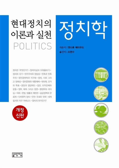 정치학= Politics : 현대정치의 이론과 실천