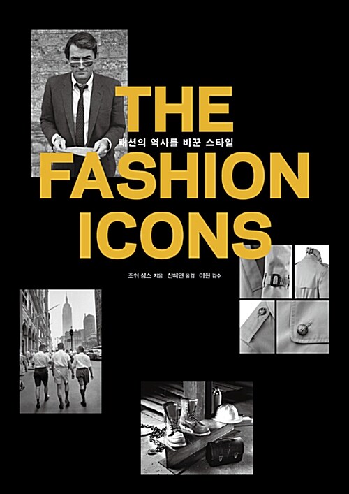 (The) fashion icons : 패션의 역사를 바꾼 스타일