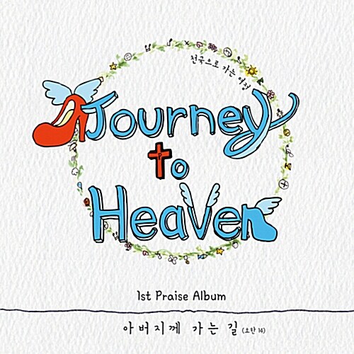 [중고] 저니 투 헤븐(Journey To Heaven) - 정규 1집 아버지께 가는 길