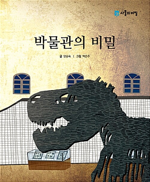 박물관의 비밀