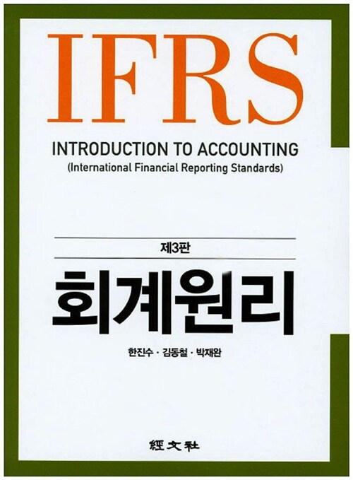 [중고] IFRS 회계원리