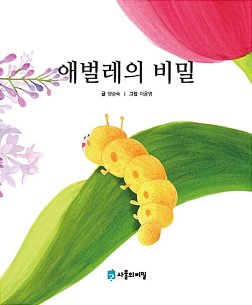 애벌레의 비밀