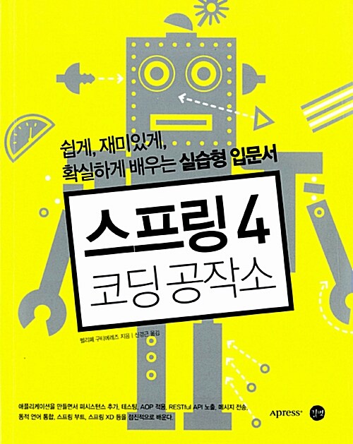 스프링 4 코딩공작소 : 쉽게, 재미있게, 확실하게 배우는 실습형 입문서