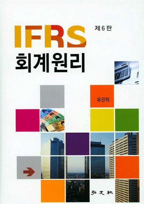 [중고] IFRS 회계원리