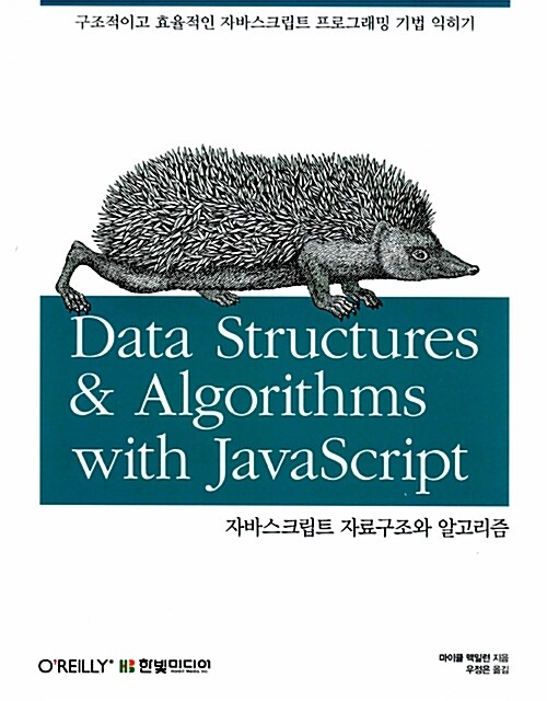 자바스크립트 자료구조와 알고리즘