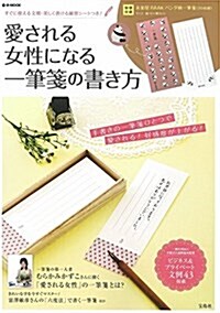 愛される女性になる一筆箋の書き方 (e-MOOK) (大型本)