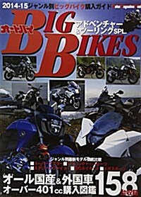 BIG BIKES アドベンチャ-&ツ-リング (Motor Magazine Mook) (雜誌)