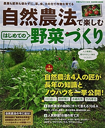 自然農法で樂しむ はじめての野菜づくり (Gakken Mook) (ムック)